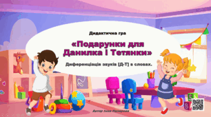 Дидактична гра «Подарунки для Данилка і Тетянки» (диференціація звуків Д-Т)