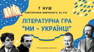 Літературна гра "Ми - українці" Повторення вивченого за рік 7 НУШ Українська література