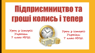 Урок з інтегрованого курсу історії України для 7 класу НУШ за темою "Підприємництво і гроші колись і тепер".