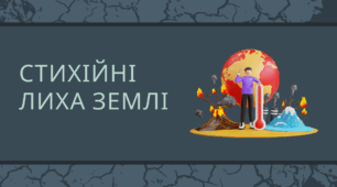 Презентація "СТИХІЙНІ ЛИХА ЗЕМЛІ"