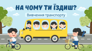 Презентація "ТРАНСПОРТ"