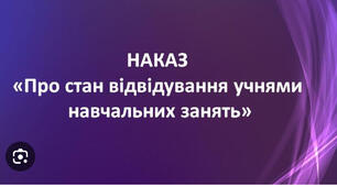 Наказ « Про стан  відвідування  здобувачами освіти навчальних занять  за лютий-березень 2024/2025  н.р.»
