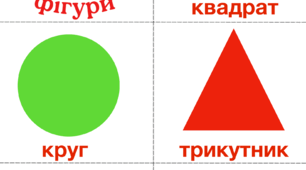 Картки Домана (геометричні фігури)