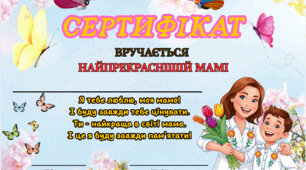 Cертифікати до ДНЯ МАТЕРІ