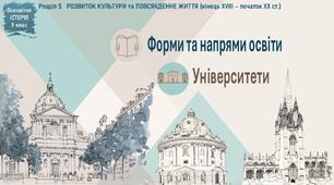 Презентація «Форми та напрями освіти. Університети»