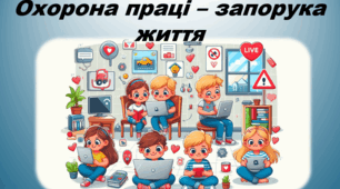 Охорона праці - запорука життя