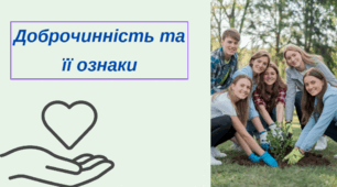 Презентація. Доброчинність та її ознаки. Способи і можливість здійснення доброчинності.