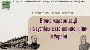 Практичне заняття «Вплив модернізації на суспільне становище жінки в Україні»