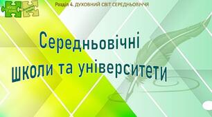 НУШ / Презентація «Середньовічні школи та університети»