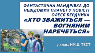 «ХТО ЗВАЖИТЬСЯ — ВОГНЯНИМ НАРЕЧЕТЬСЯ» ОЛЕСЯ БЕРДНИКА. 7 клас. НУШ. ТЕСТ