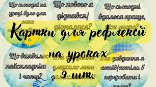 Картки рефлексії на дошку. 9 шт.