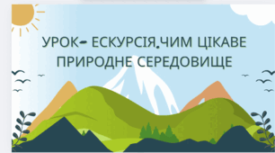 Чим цікаве природне середовище