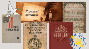 ПРАКТИЧНЕ ЗАНЯТТЯ: КОЗАЦЬКІ ЛІТОПИСИ ХVІІ - ХVІІІ ст. ЯК ІСТОРИЧНІ ДЖЕРЕЛА