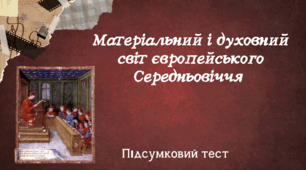 Матеріальний і духовний світ європейського Середньовіччя 