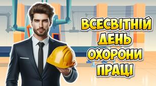 Анімована інформаційно-ігрова презентація "28 квітня - Всесвітній день охорони праці"