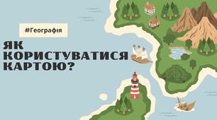 Презентація "Як користуватися картою?"