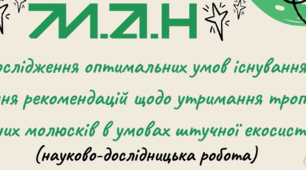 Науково-дослідницька робота МАН. Секція зоологія