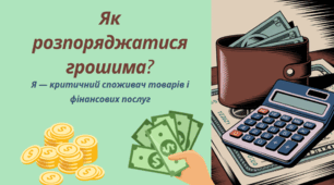 Презентація: "Як розпоряджатися грошима? Я — критичний споживач / критична споживачка товарів і фінансових послуг