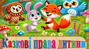 Дидактична гра "Казкові права дитини"