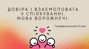Презентація "Довіра і взаємоповага у спілкуванні. Мова ворожнечі", громадянська освіта 6 клас