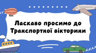 Презентація "ТРАНСПОРТНА  ВІКТОРИНА"