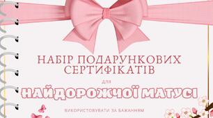 Подарункові сертифікати до Дня матері