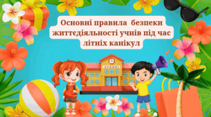 Правила БЖД під час ЛІТНІХ КАНІКУЛ