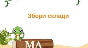 Дидактична гра " Збери склади"