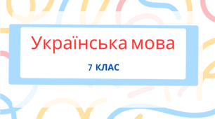 Вид і час дієприслівників. Творення дієприслівників недоконаного й доконаного виду