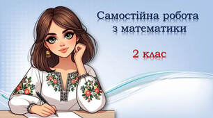 2 клас Самостійна робота