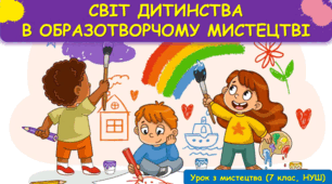 Презентація до уроку з мистецтва з теми: "Світ дитинства в образотворчому дитинстві" ( 7 клас, НУШ)