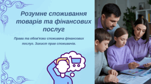 Презентація : "Розумне споживання товарів та фінансових послуг . Права та обов’язки споживача фінансових послуг. Захист прав споживачів."