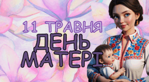 Презентація до Дня матері