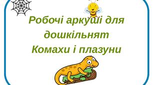 Робочі аркуші для дошкільнят.