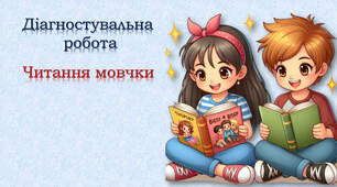 Діагностувальна робота: читання мовчки