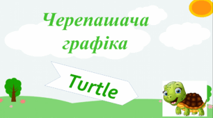 Презентація "Знайомство з Turtle"