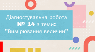 Діагностувальна робота № 14 з теми: "Вимірювання величин"