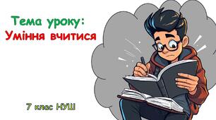 Презентація до уроку: Уміння вчитися. «Здоров’я, безпека та добробут» 7 клас НУШ.