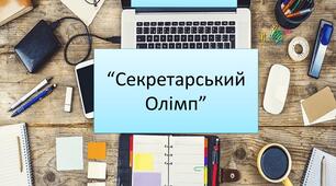 "Секретарський Олімп"