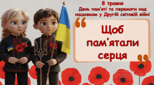8 травня 2025 - ДЕНЬ пам’яті та перемоги над нацизмом у Другій світовій війні. Ніколи знову! Пам'ятаємо - перемагаємо. Презентація для учнів НУШ.