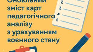 Картки педагогічного аналізу  для ЗДО (з врахуванням воєнного стану)