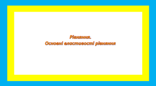 Рівняння. Основні властивості рівняння