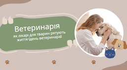 Ветеринарія: як лікарі для тварин рятують життя