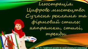 Ілюстрація. Цифрове мистецтво. Сучасна реклама та фірмовий стиль, напряки, стилі, тренди. Реклама