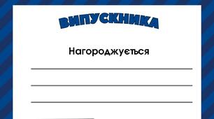 Грамота, дипломи, подяки.
