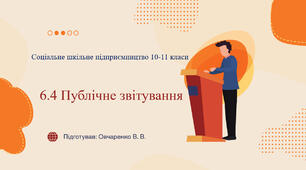 6.4 Публічне звітування