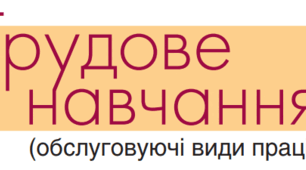 Трудове навчання(дівчата) ІІ семестр