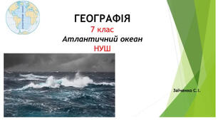 7 клас. Презентація "Атлантичний океан" НУШ