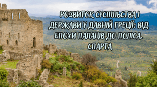 Розвиток суспільства і держави у Давній Греції: від епохи палаців до поліса. Афіни і Спарта