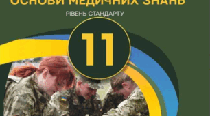 Річна контрольна робота. 11 клас. Основи медичних знань